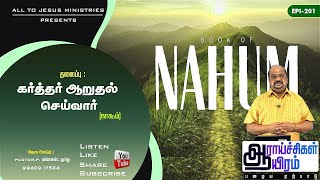 கர்த்தர் ஆறுதல் செய்வார் (நாகூம்) || EPI-201 || PASTOR.P.VINCENT LOURDU