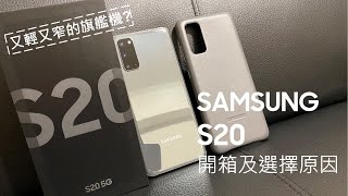 SAMSUNG S20開箱，為何選最小支的S20原因說明＆差異在哪？（S865 / 12G Ram/128G Rom/支援5G/120 Hz螢幕更新率/163公克重/機身寬度小於70mm）