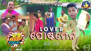 Lover Postman (Jogesh Jojo's Comedy Dukan Episode-22 ) Sambalpuri ll RKMedia Lover Postman (Jogesh Jojo's Comedy Dukan Episode-22 ) Sambalpuri ll RKMedia