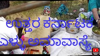 ಉತ್ತರ ಕರ್ನಾಟಕ ಎಳ್ಳು ಅಮಾವಾಸ್ಯೆ.North karnataka ellu amavasse REAL video