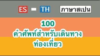 ภาษาสเปน: 100 คำศัพท์ที่ควรรู้ สำหรับเดินทาง ท่องเที่ยว