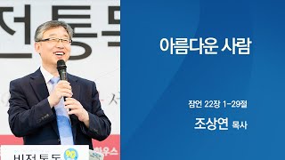 [조상연목사의 잠언] 22장, 아름다운 사람 (잠 22:1~29)