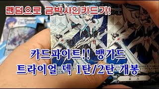 [카드파이트뱅가드]금박사인카드봉입! 카드파이트 뱅가드 트라이얼덱 1/2탄 개봉