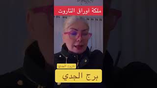 تاروت برج الجدي @lanabukah