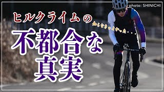 ヒルクライムの不都合な真実【気づかなければよかった…】