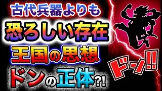 【ワンピース ネタバレ予想】古代兵器より怖いものとは？ある巨大な王国の恐ろしい思想の正体とは？(予想妄想)