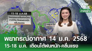 พยากรณ์อากาศ 14 ม.ค. 68 หนาวต่อเนื่องถึง 18 ม.ค. l TNN EARTH l 14-01-2025