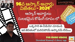 #oscarawards_ 2024 |96వ ఆస్కార్ అవార్డు విజేతలు ఒక్కసారి వింటే ఇంకెప్పటికి మర్చిపోయే ఆస్కారమే లేదు |