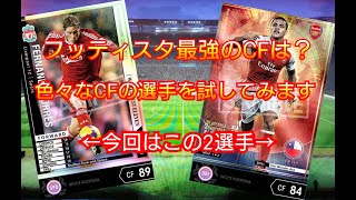 WCCF FOOTISTA(フッティスタ)2020 最強のCFは？ WBEトーレス+MVPアレクシスサンチェス編