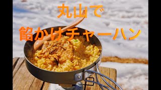 【低山登山】埼玉県の丸山(960m)で餡かけチャーハンを食べる　４K