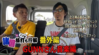 『こんせいそんのニコ生 諸国 旅打ち行脚』ボートレース若松　番外　『GUNNさん音楽編』