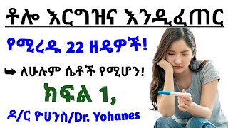 እርግዝና ቶሎ እንዲፈጠር የሚረዱ 22 ምርጥ ዘዴዎች| ለሁሉም ሴቶች| 22 Best methods to increase fertility