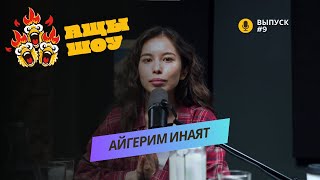 Айгерим Инаят | Мы готовы умереть, ради того чтобы комики могли говорить | АЩЫ ШОУ #9