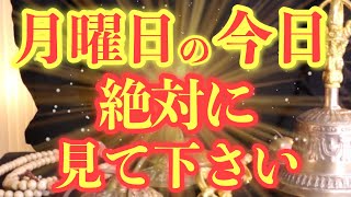 【超ヤバい!!】月曜日の今日までに絶対見て下さい！このあと、金運が上がりまくる月曜日の予兆です！【2022年2月28日(月)金運大吉祈願】