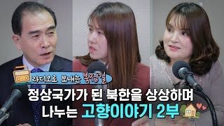 라디오로 보내는 [북한, 정상국가로 가는 길] 나의 고향 2부