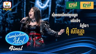 អ៊ុំ សិរីគុត្តា | សុំពេលឈឺចាប់មួយគ្នា + លើកទី១ + រាំខ្លាំងៗ | Live Show – Final - Cambodian Idol2024