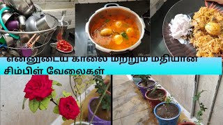 என்னுடைய காலை மற்றும் மதிய வேலைகளை பார்க்கலாம் வாங்க/egg briyani/ idly recipe