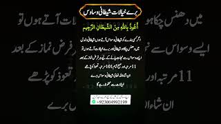 Shaitani Waswaso Se Bachne Ka Wazifa | Galat Qisam kay Waswason ka Elaj | Bure Waswaso Ka amal