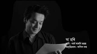 অ' হৰি |কবি: পাৰ্থ সাৰথি মহন্ত |আবৃত্তিকাৰ:কপিল বৰা |O' Hari, A Poem by Partha Sarathi Mahanta