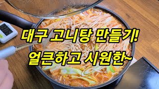 대구고니탕 맛있게 끓이는 법 - 시원한 국물에 푹 빠지는 손쉬운 알탕 레시피