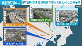 【GW渋滞予測】2日夜から…東名高速で最大45km　中央道は最大30km(2024年5月2日)