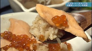 米が主役の「はらこめし」！？農家レストラン旬菜館のはらこめし定食は米にもこだわりが！亘理町のおいしいものは魚だけではないんです！米、野菜、全てが自慢の一品です！【ハシュカリ#363　旬菜館】