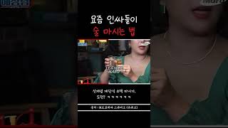 요즘 인싸들이 술 마시는 법