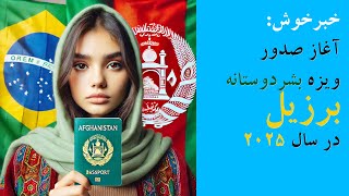 ویزه بشردوستانه برزیل برای افغان ها: آخرین اپدیت برای سال 2025 !