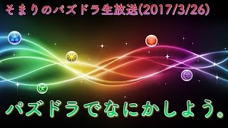 【そまりのパズドラ生放送】なにかしよう！闘技場マルチでも闘技場チャレモでも！