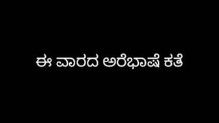 #Arebhashestory | ಮೇರ್ಕಜೆ ಲೋಹಿತ್ ಸೋಮಯ್ಯ ಅವರ ಕತೆ |