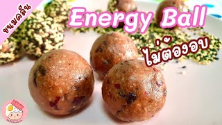 ขนมคลีน | Energy Ball (Power Ball) ไม่ต้องอบ ทำง่ายๆ อร่อย มีประโยชน์ | Thai Kitchen