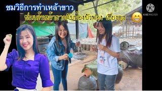 ชมวิธีทำเหล้าขาว บ้านกวาง เชียงตุง กับน้องบัวฟอง นิ นิน เชียงตุง Ni Nin in Myanmar 🇲🇲