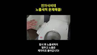 [베스코비데] 전자식비데 노즐 세척에 관한 모든 것! #shorts