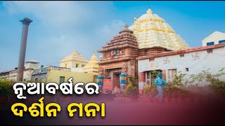 ନୂଆବର୍ଷ ଦିନ ବନ୍ଦ ରହିବ ଶ୍ରୀଜୀଉଙ୍କ ଦର୍ଶନ ||Knews Odisha || Knews Odisha