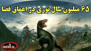 موجودات فضائی در دور دستها چگونه ما را می بینند ؟