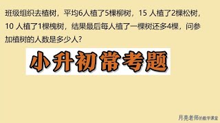 小升初历年真题，有的说看着就头晕，用方程解答就容易多了