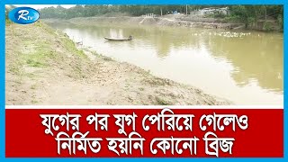 একটি ব্রিজের অভাবে দুর্ভোগে হাজার হাজার মানুষ | Bridge | Joypurhat | Jamuna River | Rtv News