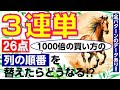 【競馬検証】3連単26点　列の順番を替えたらどうなる⁉！