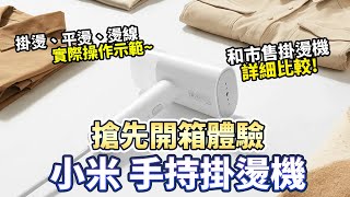 小米新品 手持掛燙機開箱評測 實際操作體驗｜掛燙機｜Xiaomi｜開箱評測