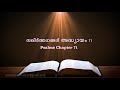 psalms chapter 71 സങ്കീർത്തനങ്ങൾ അദ്ധ്യായം 71 poc bible malayalam