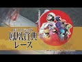 【たちかわ競輪　開設71周年記念競輪　鳳凰賞典レース】令和5年1月4日 水 ～7日 土）　開催告知pv