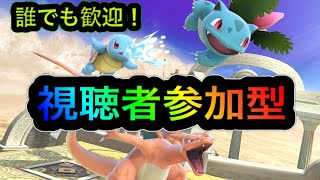 【スマブラSP】視聴者参加型専用部屋配信！誰でも歓迎～７