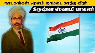 நாடகங்கள் மூலம் நாட்டை காத்த வீரர் கிருஷ்ண ஸ்வாமி பாவலர் | Freedom 75 | சுதந்திரம் 75