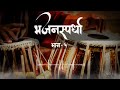 सुंदर गायन भजनस्पर्धा कोंकण भाग ५ bhajan spardha swar taal bhajan भजन abhang bhaktigeet