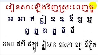 🇹🇭🇰🇭ថៃខ្មែរไทยเขมร สระลอยมี15ตัวสะระปิงญ์ตัวเมียนด็อบปฺรำตัวស្រៈពេញតួមាន១៥តួ អ អា ឥ ឦ ឧ ឩ ឪ ឫឬឭឮឯឰឱឳ