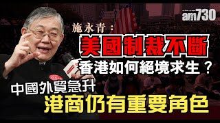 施永青：美國制裁不斷 香港如何絕境求生？中國外貿急升 港商仍有重要角色《灼見政治》