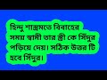 দাদা দেয় একবার বৌদি দেয় বার বার ধাঁধা প্রশ্ন ও উত্তর বাংলা জি কে প্রশ্ন