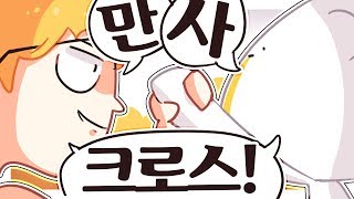 만득과의 막장 롤 듀오!