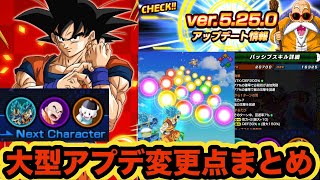 劇的に変わったドッカンバトルVer5.25.0アップデート変更点まとめ‼︎【ドッカンバトル】【Dragon Ball Z Dokkan Battle】