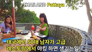 🇹🇭 태국 파타야 고급레스토랑에서  50대남자가 여성에게 라인을 달라면 줄까요?  Thailand Pattaya 💓🇹🇭